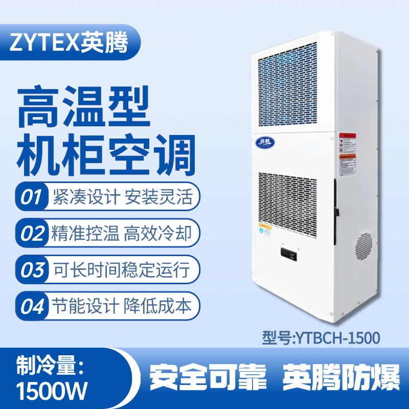 YTBCH-1500高溫型機柜空調 危化品倉庫使用