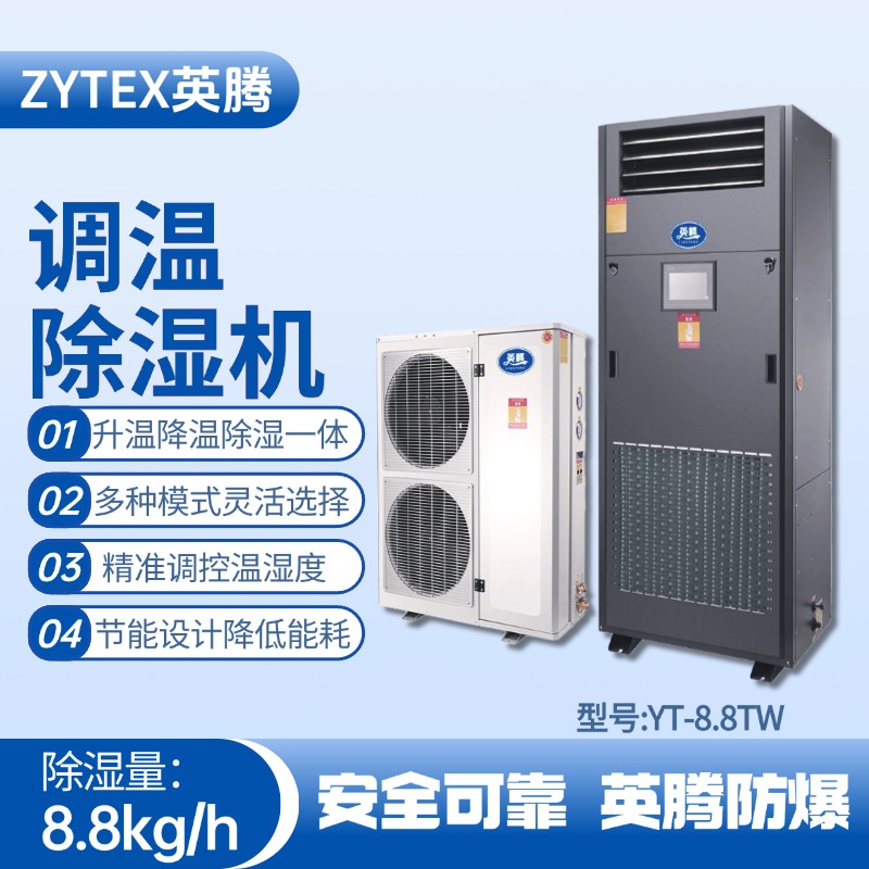 YT-8.8TW調溫除濕機 變電站使用