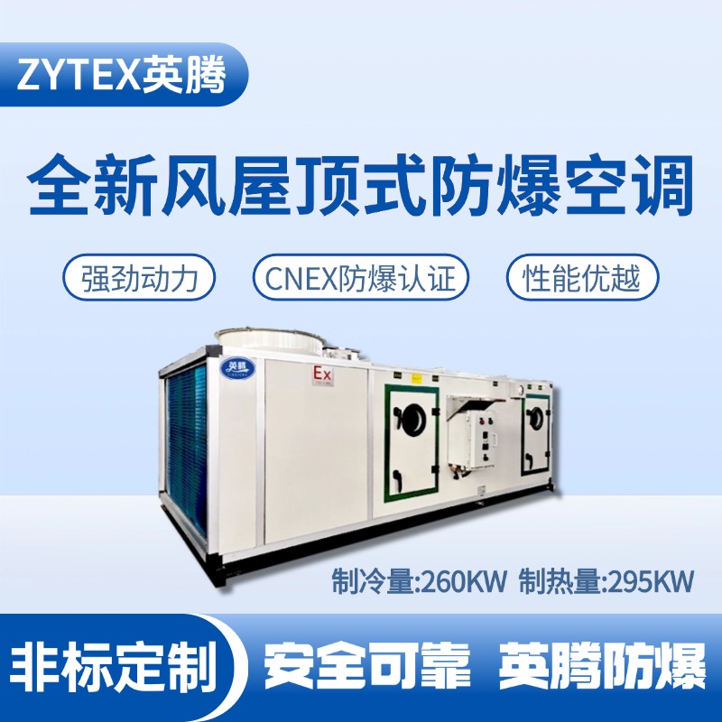 BZKT-260Ex(X) 全新風屋頂式防爆空調 煉鋼廠車間使用