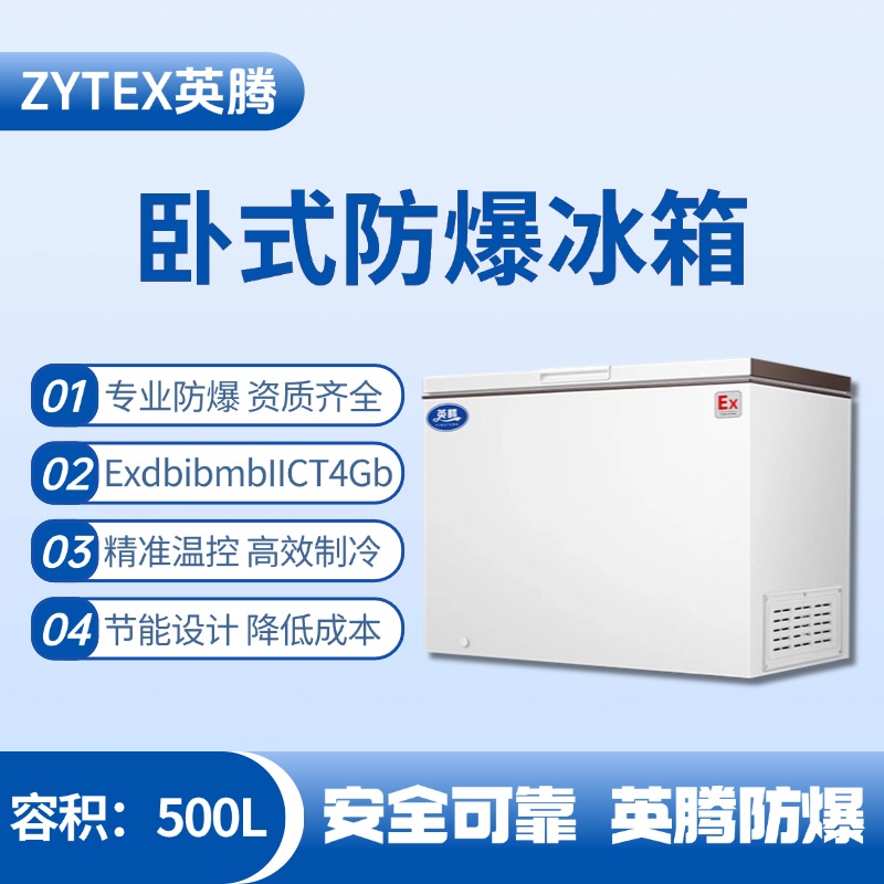 BL-450(WS500L)臥式防爆冰箱 糧食倉儲間使用