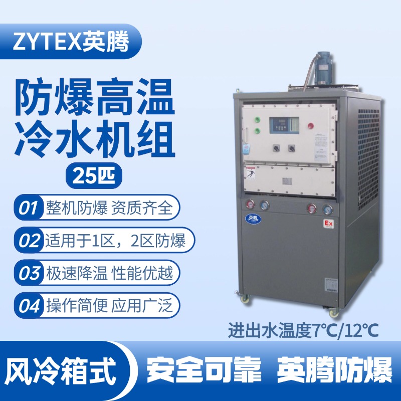 25匹 防爆高溫風冷箱式冷水機組 進出水溫度7℃／12℃℃ 車輛庫房使用