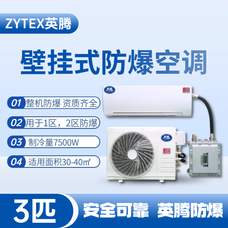 BKF-75-Ex 3匹壁掛式防爆空調 調漆房使用