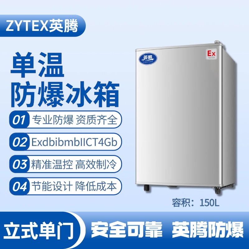 BL-200(LS150L)立式單門單溫防爆冰箱 風力電廠配電室使用