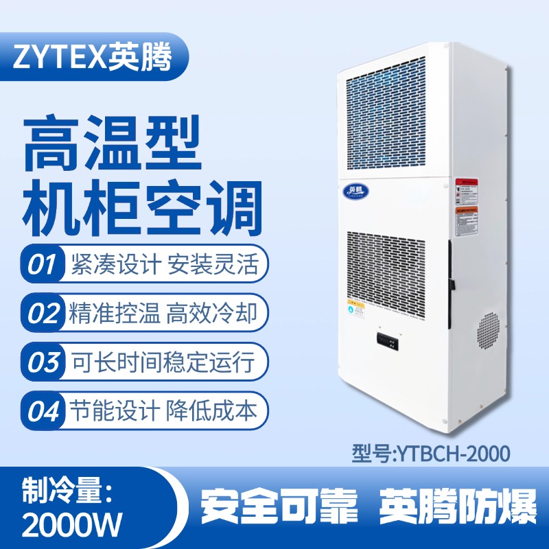 YTBCH-2000高溫型機柜空調 造船廠電力機房使用
