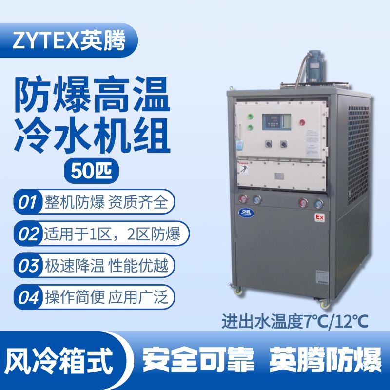 50匹 防爆高溫風冷箱式冷水機組 進出水溫度7℃／12℃℃ 油庫噴使用