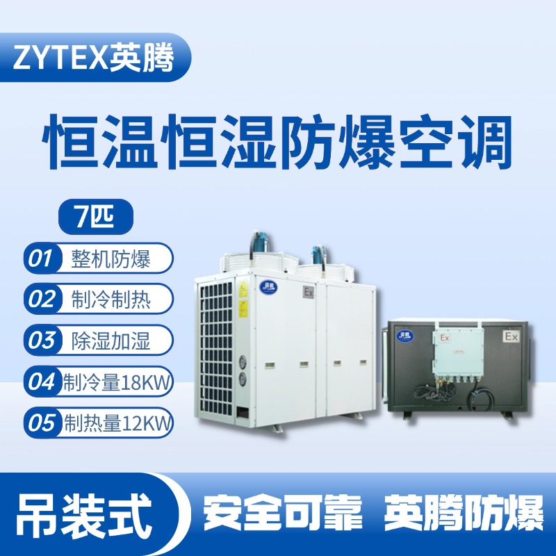 7匹吊裝防爆恒溫恒濕空調機 電力配電機房使用