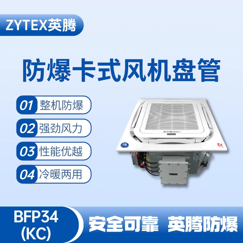 BFP34(KC) 嵌入式防爆風機盤管 鋰電池使用