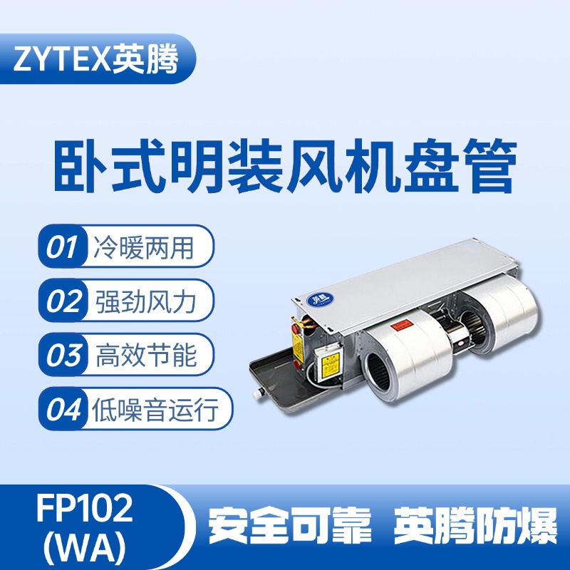 FP102（WA）臥式暗裝風機盤管 配電機房使用