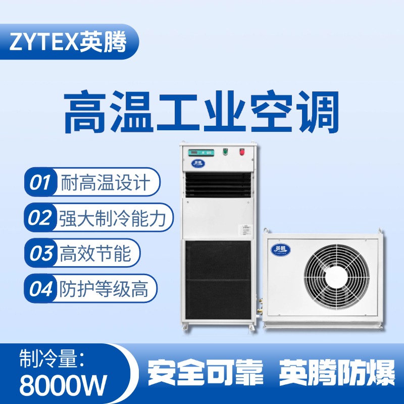 YTB-8-E分體立柜式高溫空調（單冷型） 集裝箱倉庫使用