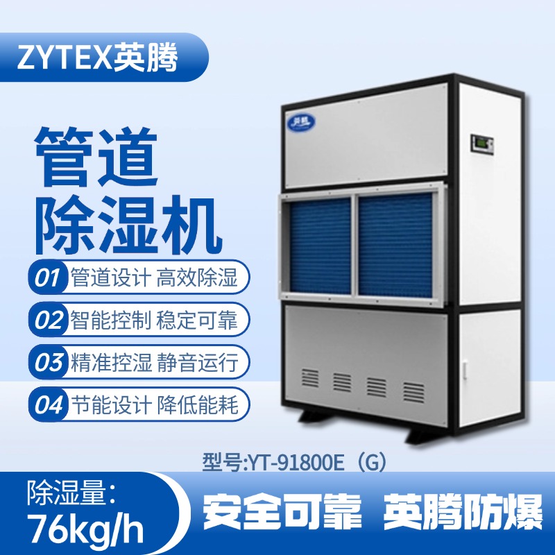 YT-91800E(G)管道除濕機 醫藥車間使用
