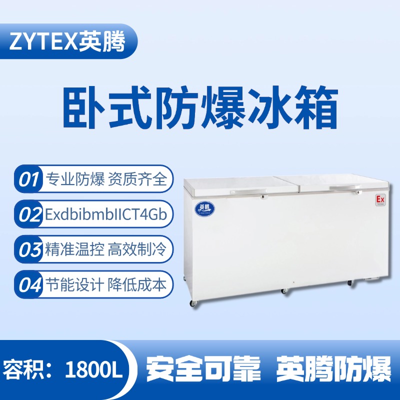 BL-450(WS1800L)臥式防爆冰箱 垃圾處理廠使用