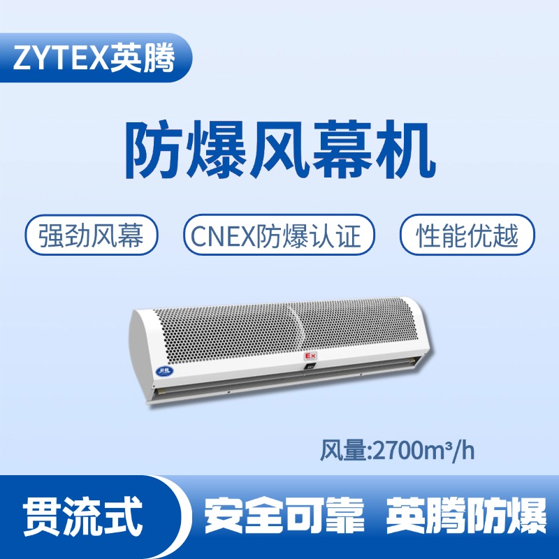 BFM-270GL 貫流式防爆風幕機 加氣站使用
