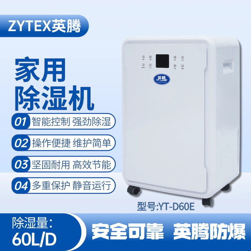 YT-D60E 家用除濕機(jī) 危險(xiǎn)品庫使用