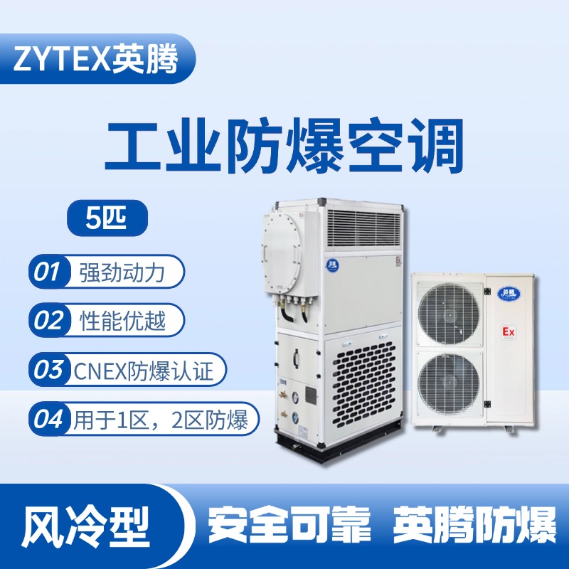5匹 風冷柜式防爆工業空調 油漆倉庫使用