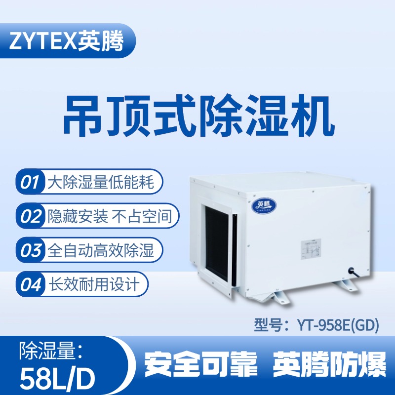 YT-958E(GD)吊頂除濕機(jī) 機(jī)械庫使用