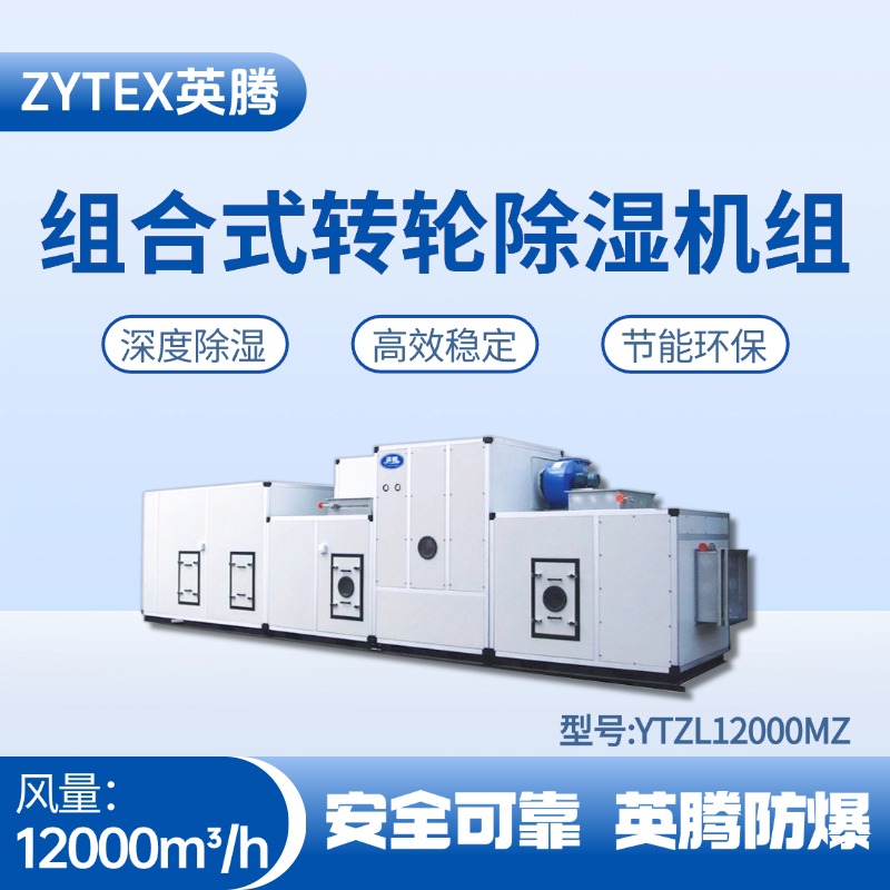 YTZL12000MZ 組合式轉輪除濕空調機組 機房配電室使用