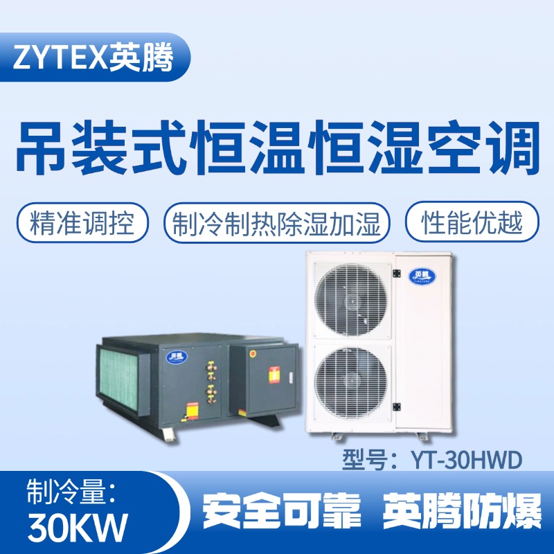 YT-30HWD 10匹吊裝恒溫恒濕空調機 危化庫使用