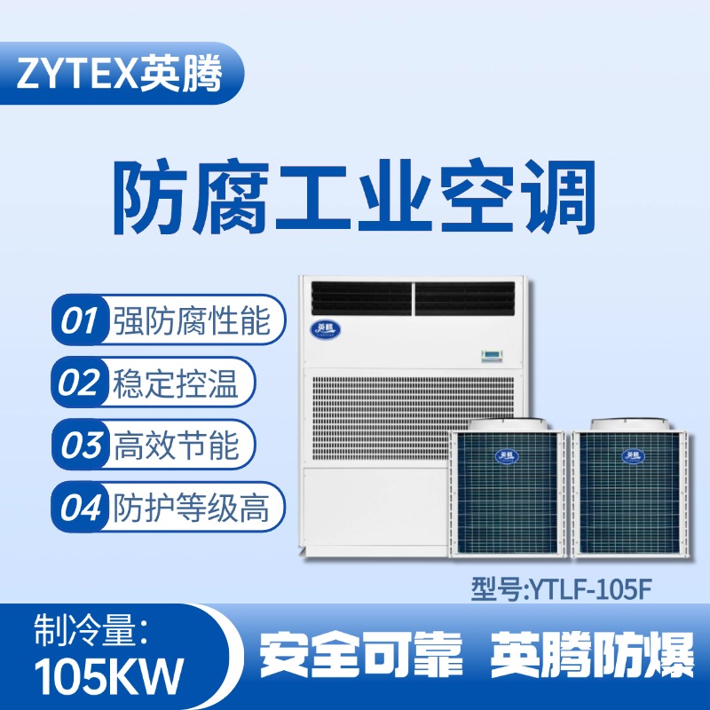YTLF-105F防腐工業(yè)空調(diào) 地鐵維修車間使用