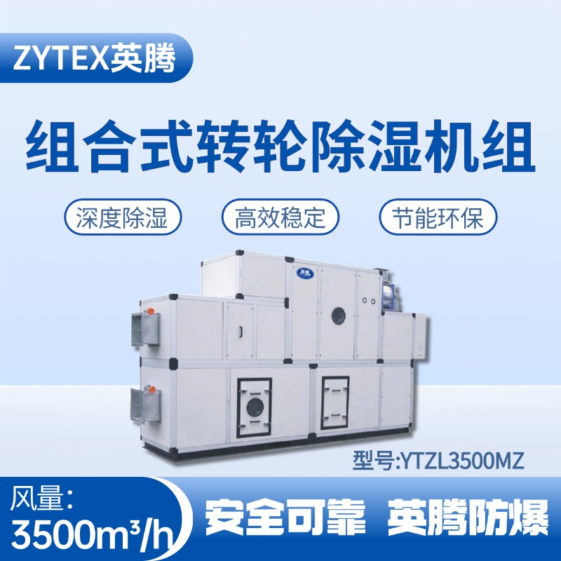YTZL3500MZ 組合式轉輪除濕空調機組 火藥庫使用