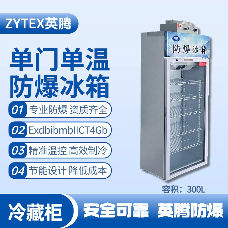 BL-900(BL300L)單門單溫防爆冷藏柜 油泵房使用