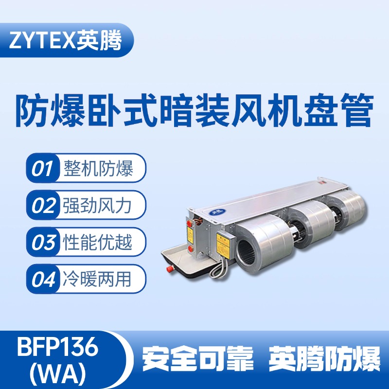 BFP136(WA) 臥式暗裝防爆風機盤管 化工廠實驗室使用