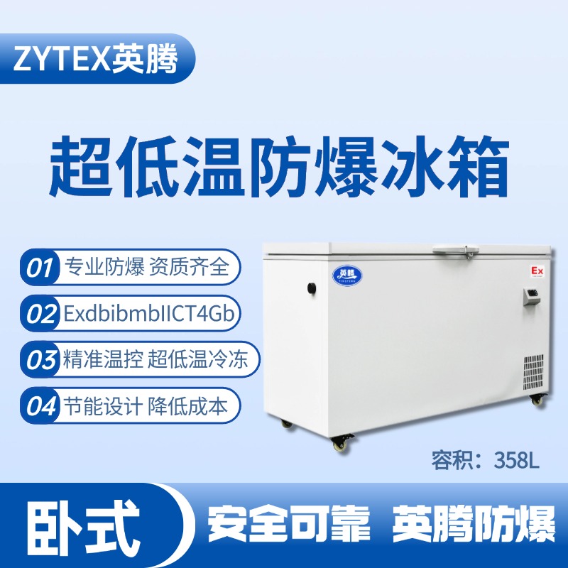 BL-1000(DW358L)臥式超低溫防爆冰箱 石油液使用