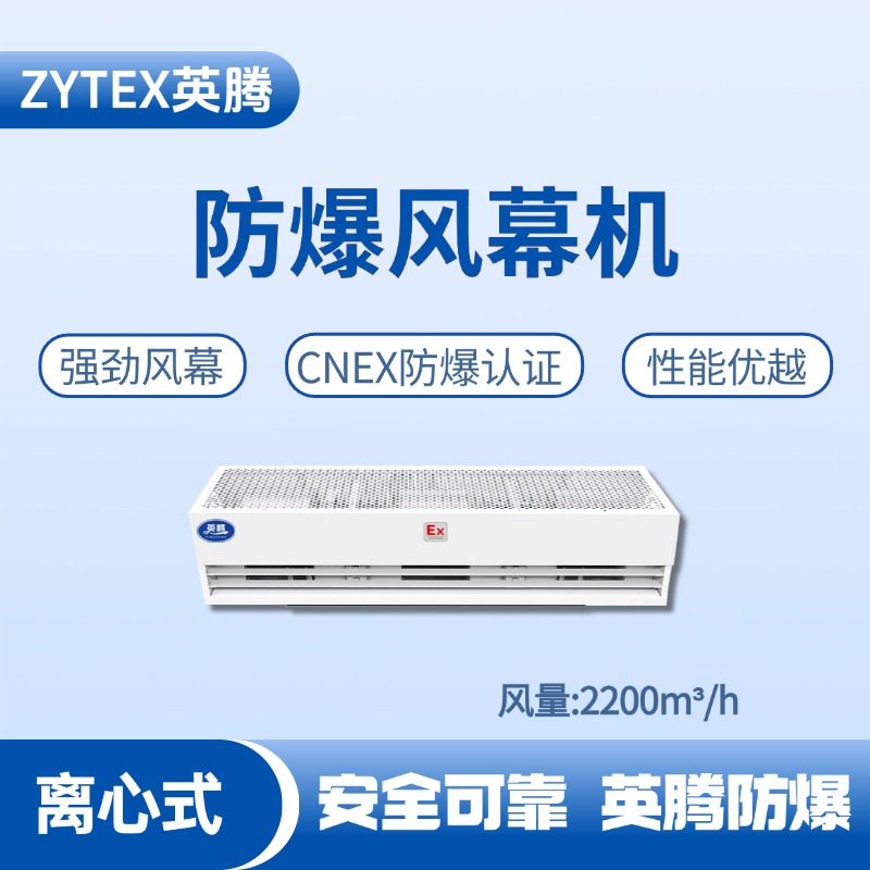 BFM-220LX 離心式防爆風(fēng)幕機(jī) 硫化氫倉庫使用