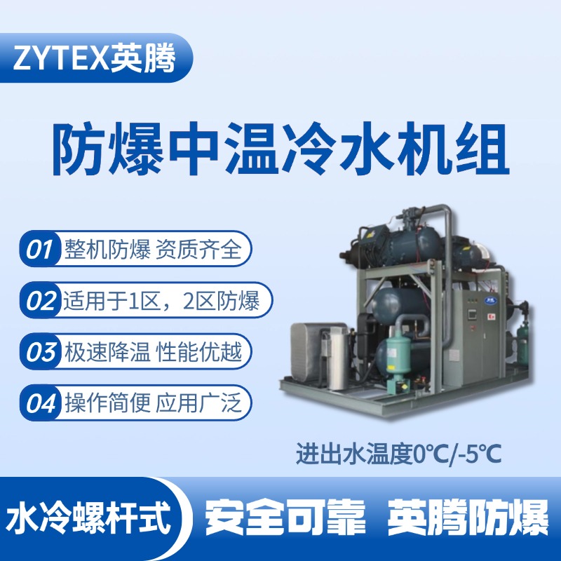 防爆中溫水冷螺桿式水冷機組 進出水溫度0℃／ 工業危化品倉庫使用