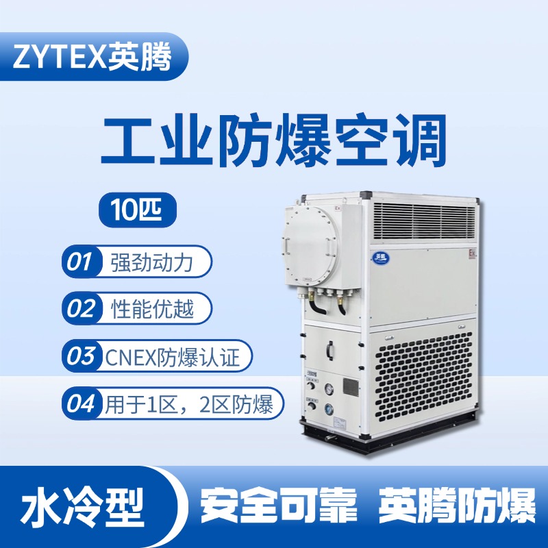 10匹 水冷柜式防爆工業(yè)空調(diào) 特種倉(cāng)庫(kù)使用