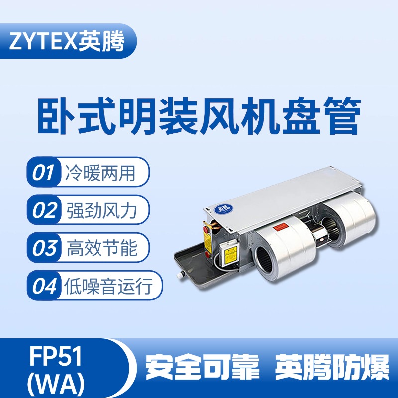 FP51（WA）臥式暗裝風機盤管 焦化車間高溫使用