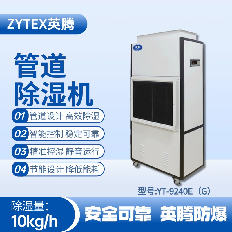 YT-9240E(G)管道除濕機 藥品倉庫使用
