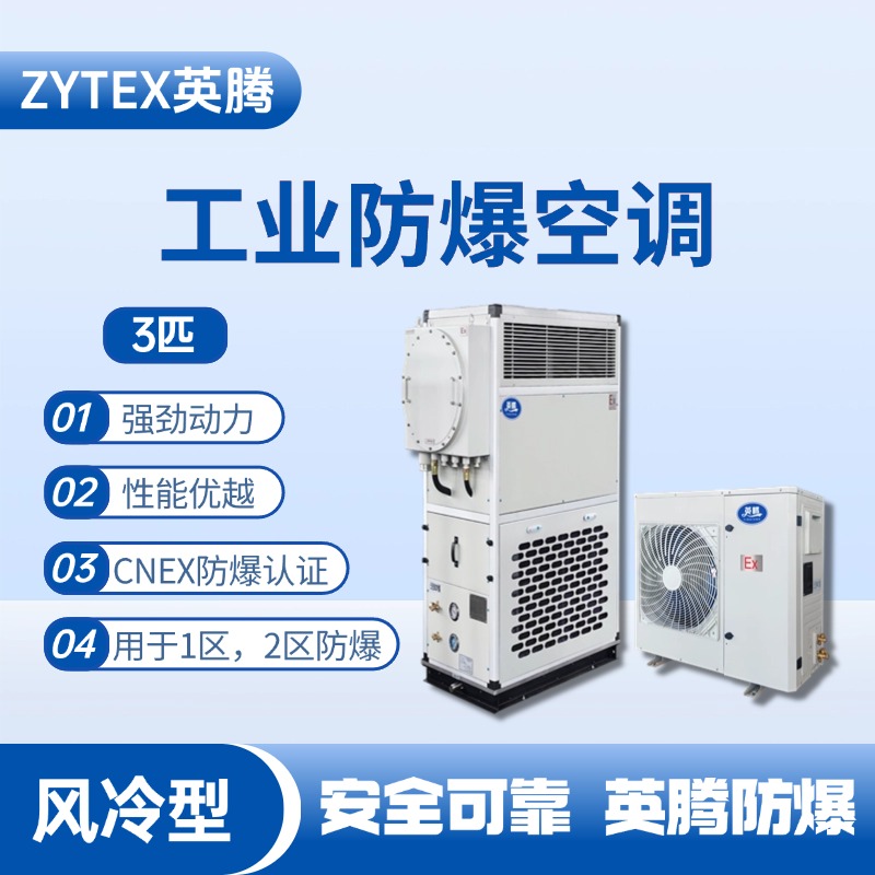 3匹 風(fēng)冷柜式防爆工業(yè)空調(diào) 消防檢查站使用