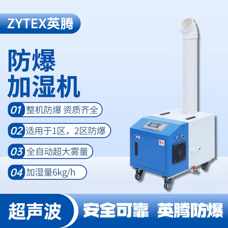 BJS-6(CS) 英騰防爆超聲波加濕機 危險品儲存倉庫使用