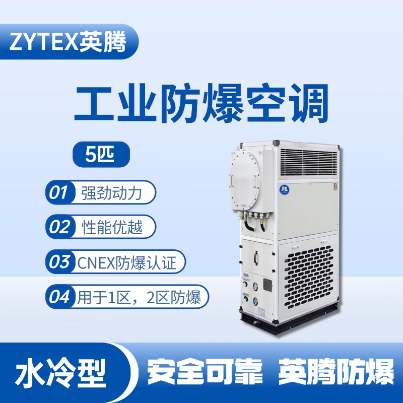 5匹 水冷柜式防爆工業(yè)空調(diào) 化學(xué)室實(shí)驗(yàn)室使用