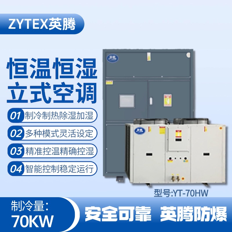 YT-70HW 24匹立柜式恒溫恒濕空調機 軍工廠器械庫使用