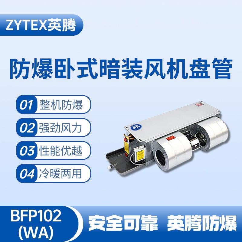 BFP102(WA) 臥式暗裝防爆風機盤管 鈑金噴漆房使用