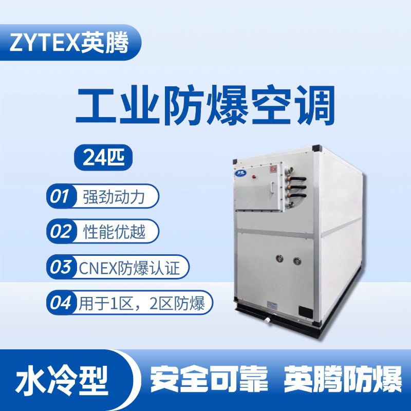 24匹 水冷柜式防爆工業(yè)空調(diào) 電力廠使用