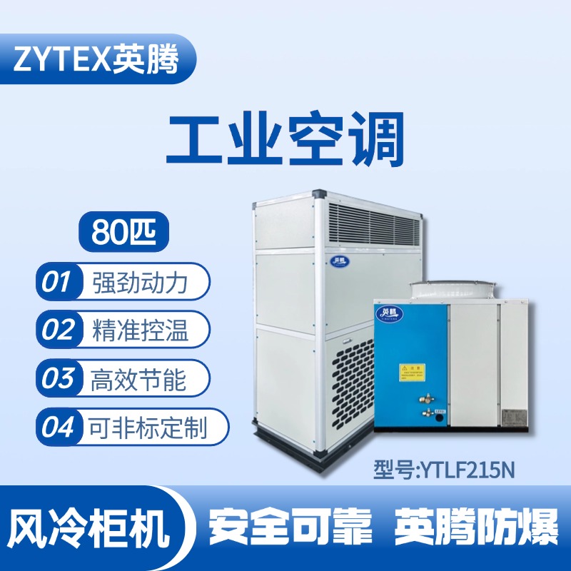 YTLF215N 80匹 風冷柜式工業空調 鞭炮倉庫使用
