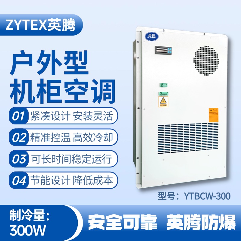 YTBCW-300戶外機(jī)柜空調(diào) 鞭炮制造廠使用