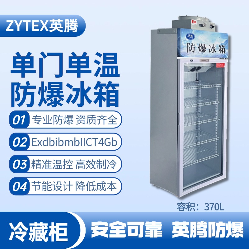 BL-900(BL370L)單門單溫防爆冷藏柜 化學品車間使用