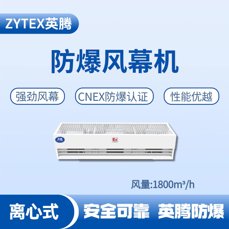 BFM-180LX 離心式防爆風(fēng)幕機(jī) 醫(yī)學(xué)化驗(yàn)室使用