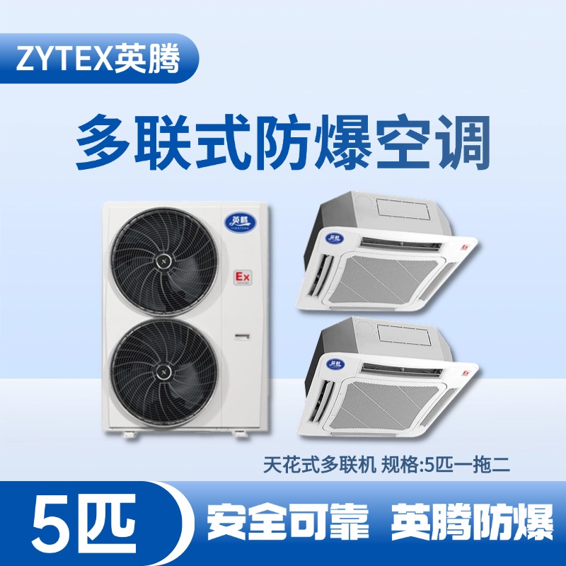 BKF-120-Ex(12D) 防爆多聯式空調天花式一拖二 一氧化碳倉庫使用