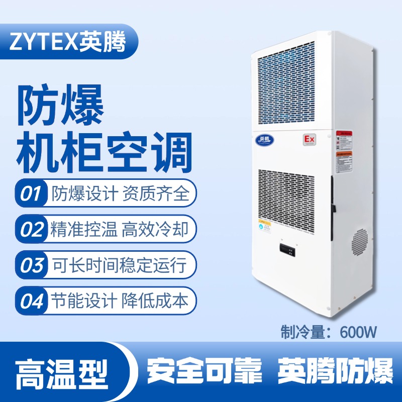 BKG-50-Ex600G高溫型防爆機柜空調 烴類倉庫使用