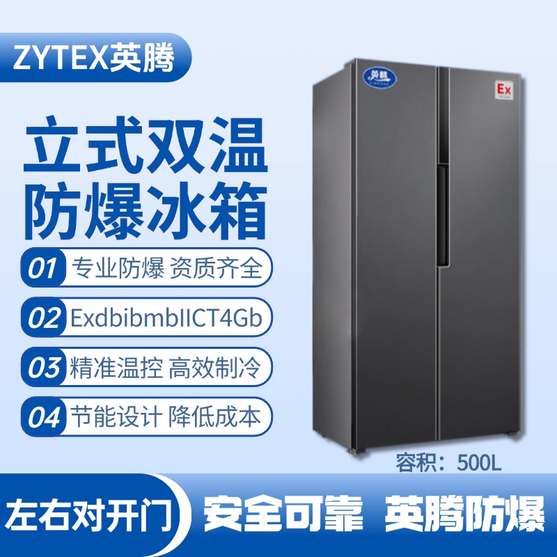 BL-200(LS500L) 500升左右雙開門雙溫防爆冰箱 噴漆房使用