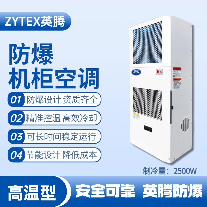 BKG-50-Ex2500G高溫型防爆機(jī)柜空調(diào) 甲類庫(kù)使用