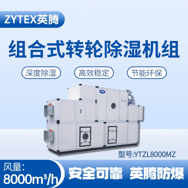 YTZL8000MZ 組合式轉輪除濕空調機組 供電所使用