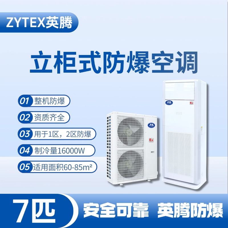 BKG-160-EX 7匹立柜式防爆空調 甲類倉庫使用