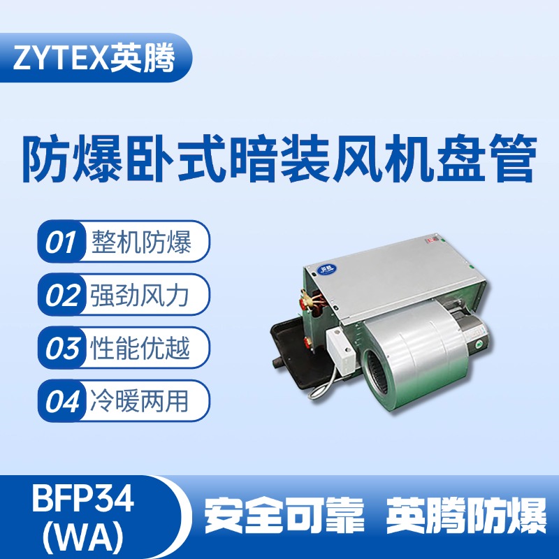 BFP34(LM) 臥式暗裝防爆風機盤管 乙炔氣倉庫使用