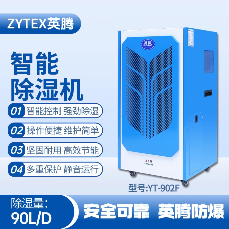 YT-902F 90升商用除濕機(jī) 噴漆房使用