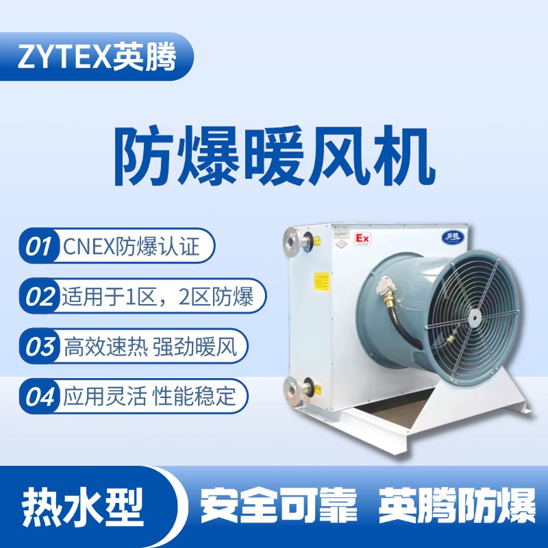 熱水型防爆暖風機 甲類倉庫使用